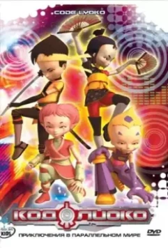 Код Лиоко / Code Lyoko 2003 скачать через торрент в хорошем качестве