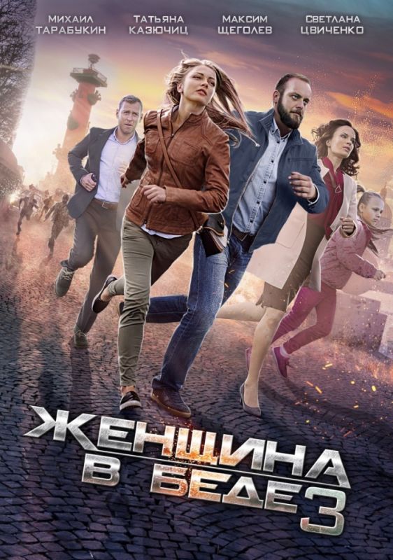 Женщина в беде 3