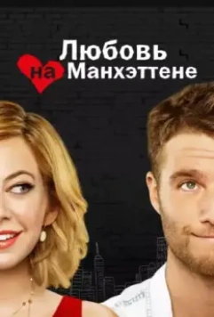 Любовь на Манхэттене / Manhattan Love Story 2014 скачать через торрент в хорошем качестве