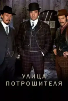 Улица потрошителя / Ripper Street 2012 скачать через торрент в хорошем качестве