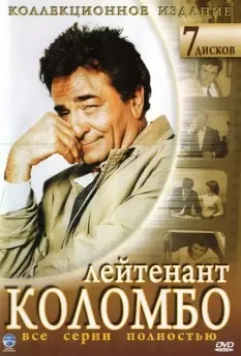 Коломбо / Columbo 1971 скачать через торрент в хорошем качестве