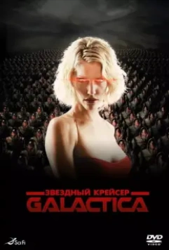 Звездный крейсер Галактика: Минисерии / Battlestar Galactica 2003 скачать через торрент в хорошем качестве
