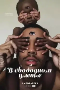 В свободном улете / Random Acts of Flyness 2018 скачать через торрент в хорошем качестве