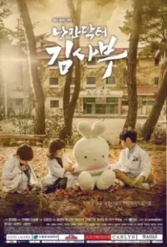 Учитель Ким, доктор Романтик / Nangmandakteo Kim Sabu 2016 скачать через торрент в хорошем качестве