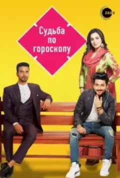 Судьба по гороскопу / Kundali Bhagya 2017 скачать через торрент в хорошем качестве