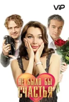 Не было бы счастья 2012 скачать через торрент в хорошем качестве