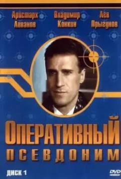 Оперативный псевдоним (2003) скачать торрент файл