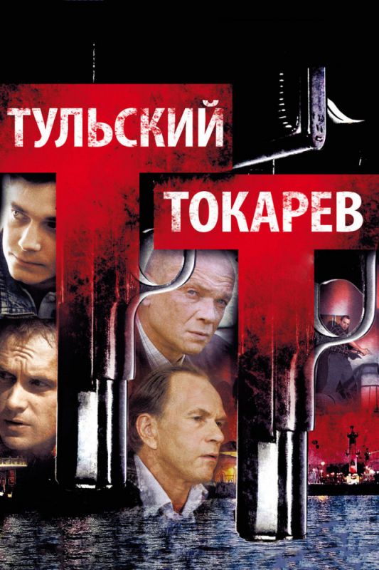 Тульский Токарев 1 сезон 12 серия