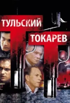 Тульский Токарев / Тульский Токарев 2010 скачать через торрент в хорошем качестве