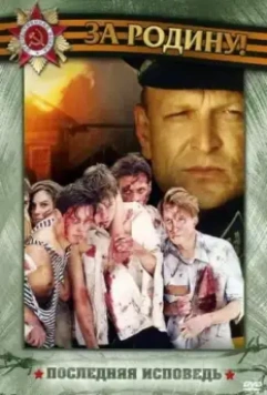 Последняя исповедь 2006 скачать через торрент в хорошем качестве