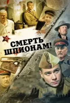 Смерть шпионам! / Смерть шпионам! 2007 скачать через торрент в хорошем качестве