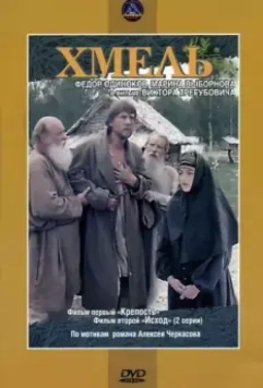 Хмель. Фильм первый: Крепость 1991 скачать через торрент в хорошем качестве