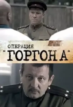 Операция "Горгона" 2011 скачать через торрент в хорошем качестве