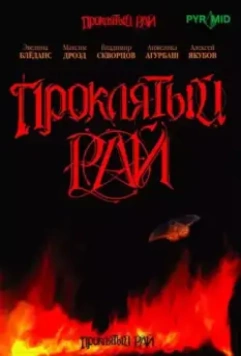 Проклятый рай / Проклятый рай 2006 скачать через торрент в хорошем качестве