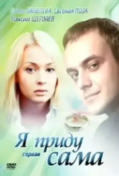 Я приду сама 2012 скачать через торрент в хорошем качестве