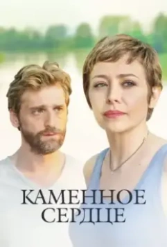 Каменное сердце 2016 скачать через торрент в хорошем качестве