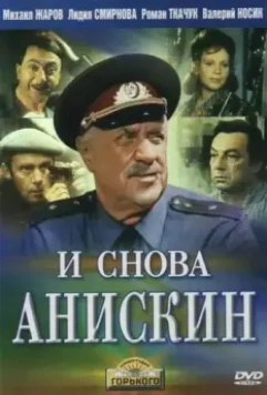 И снова Анискин 1977 скачать через торрент в хорошем качестве