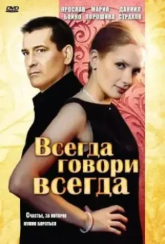 Всегда говори «всегда» 2003 скачать через торрент в хорошем качестве