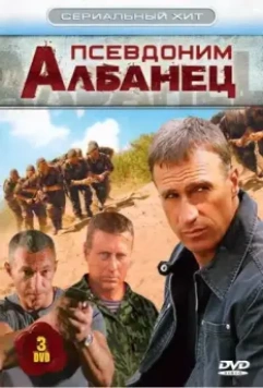 Псевдоним «Албанец» / Псевдоним «Албанец» 2006 скачать через торрент в хорошем качестве