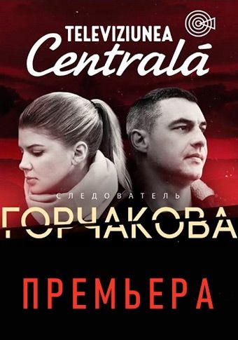 Следователь Горчакова 2 сезон 9 серия