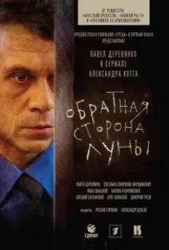 Обратная сторона Луны / The Dark Side of the Moon 2012 скачать через торрент в хорошем качестве