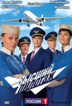 Высший пилотаж 2009 скачать через торрент в хорошем качестве