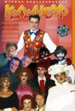 Каламбур 1996 скачать через торрент в хорошем качестве