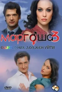 Маргоша 3 2010 скачать через торрент в хорошем качестве