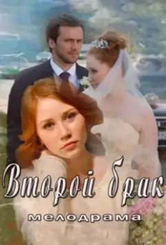 Второй брак 2015 скачать через торрент в хорошем качестве