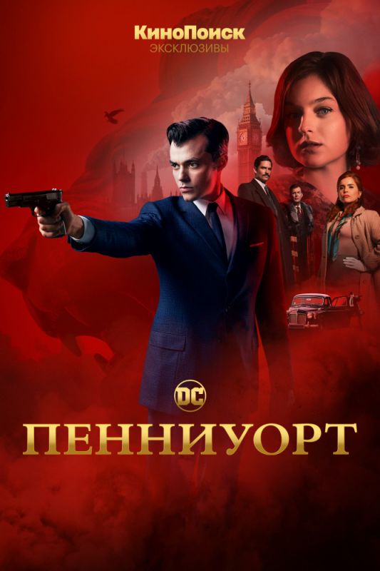 Пенниуорт 1 сезон