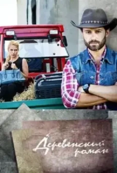 Деревенский роман 2015 скачать через торрент в хорошем качестве