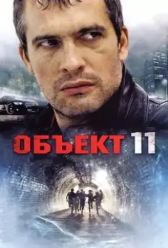 Объект 11 2011 скачать через торрент в хорошем качестве