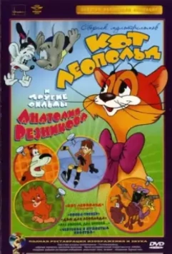 Приключения кота Леопольда / Kot Leopold 1975 скачать через торрент в хорошем качестве