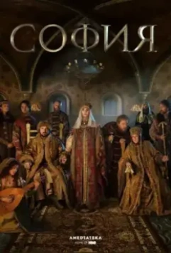 София / София 2016 скачать через торрент в хорошем качестве