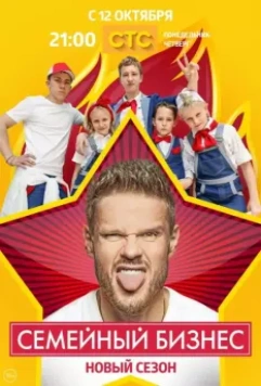 Семейный бизнес / Семейный бизнес 2014 скачать через торрент в хорошем качестве