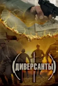 Диверсанты 2012 скачать через торрент в хорошем качестве