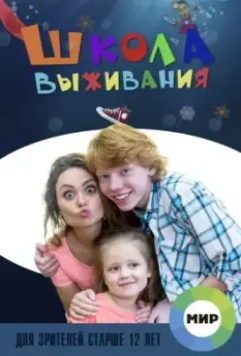 Школа выживания от одинокой женщины с тремя детьми в условиях кризиса 2015 скачать через торрент в хорошем качестве