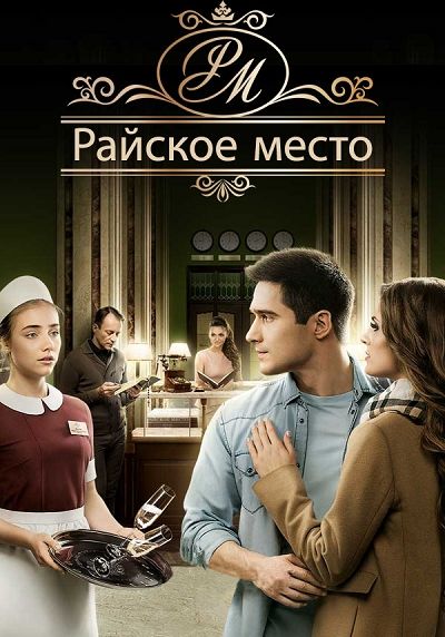 Райское место 1 сезон 2 серия