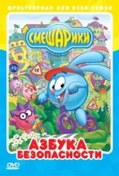 Смешарики: Азбука безопасности / Смешарики: Азбука безопасности 2006 скачать через торрент в хорошем качестве