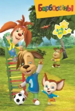 Барбоскины / Барбоскины 2011 скачать через торрент в хорошем качестве