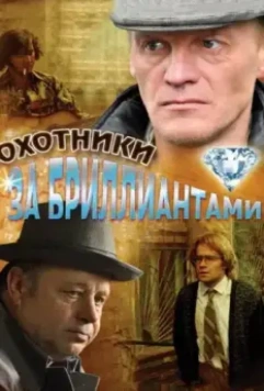 Охотники за бриллиантами / Охотники за бриллиантами 2011 скачать через торрент в хорошем качестве