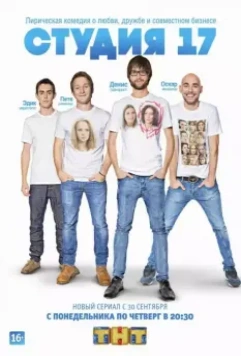 Студия 17 2013 скачать через торрент в хорошем качестве