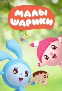 Малышарики / Malyshariki 2015 скачать через торрент в хорошем качестве