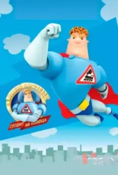 Аркадий Паровозов спешит на помощь 2012 скачать через торрент в хорошем качестве