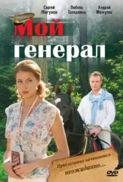 Мой генерал 2006 скачать через торрент в хорошем качестве