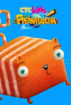 Развлечёба 2018 скачать через торрент в хорошем качестве