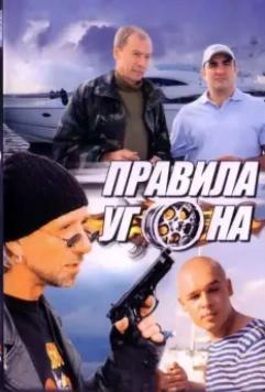 Правила угона 2009 скачать через торрент в хорошем качестве