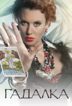 Гадалка 2012 скачать через торрент в хорошем качестве