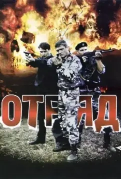 Отряд 2008 скачать через торрент в хорошем качестве