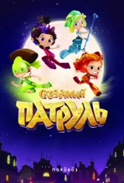 Сказочный патруль 2016 скачать через торрент в хорошем качестве